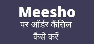 Meesho Par Order Cancel Kaise Kare