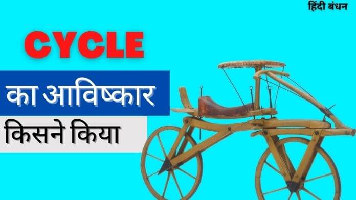 Cycle Ka Avishkar Kisne Kiya