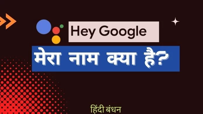Google Mera Naam Kya Hai? जानिए हिंदी बंधन से पूरी जानकारी