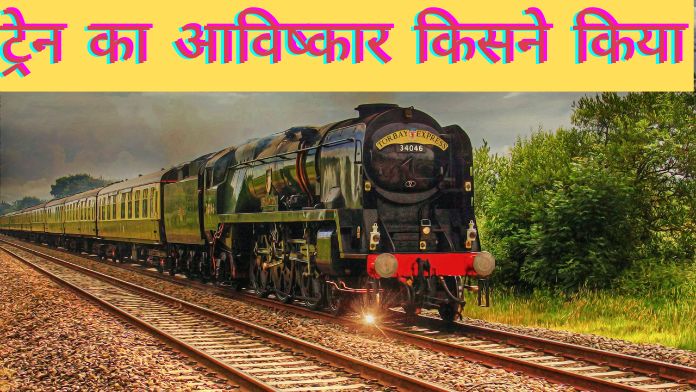 Train Ka Avishkar kisne kiya