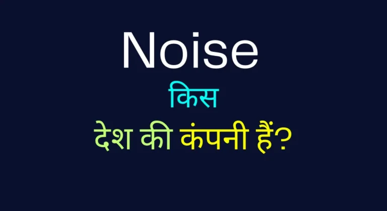 Noise kis Desh Ki Company Hai