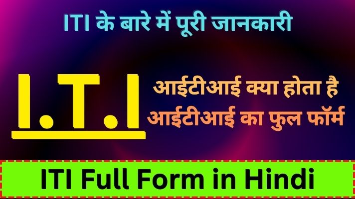 ITI का फुल फॉर्म क्या होता है | ITI Full Form in Hindi