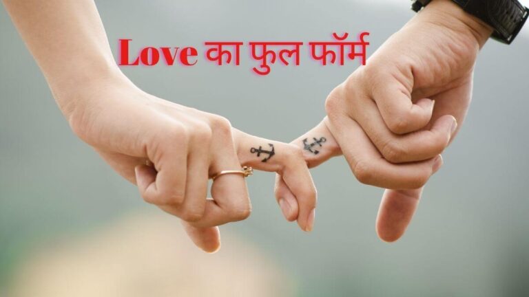 लव का फुल फॉर्म और प्यार सही मतलब – LOVE Full Form Meaning in Hindi