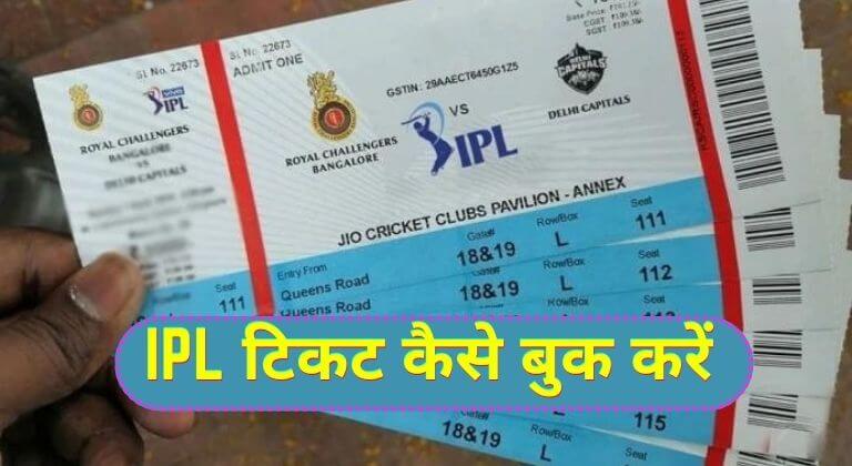 IPL Ka Ticket Kaise Book Kare