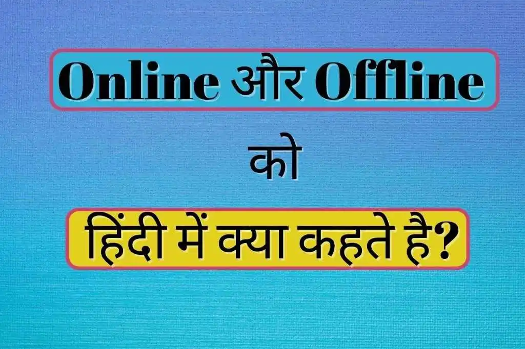 Online Ko Hindi Me Kya Kahte Hai