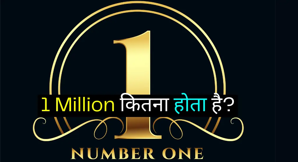 1 Million kitna Hota Hai