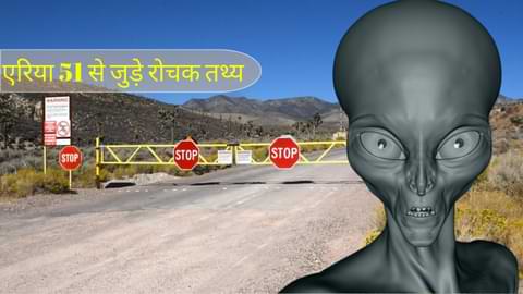 Area 51 facts in hindi