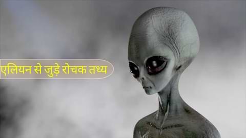 Intersting Facts about alien in Hindi