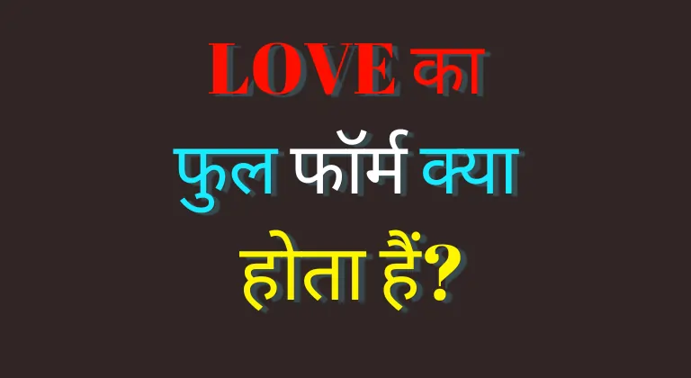 Love Full Form in Hindi