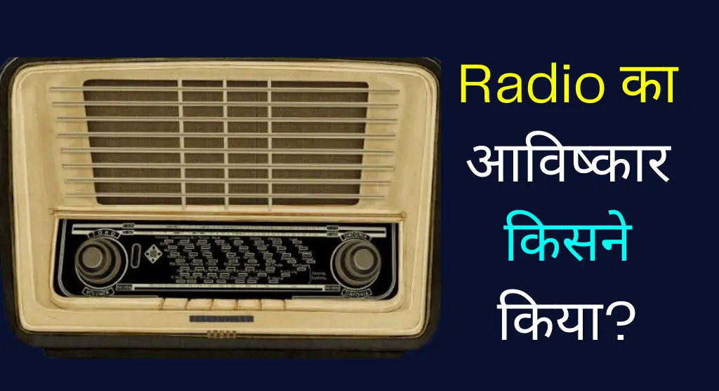 Radio Ka Avishkar Kisne Kiya Tha