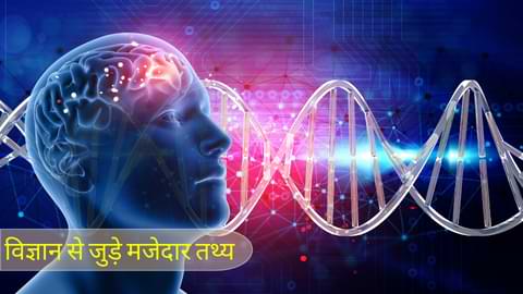 Science Amazing Facts in Hindi