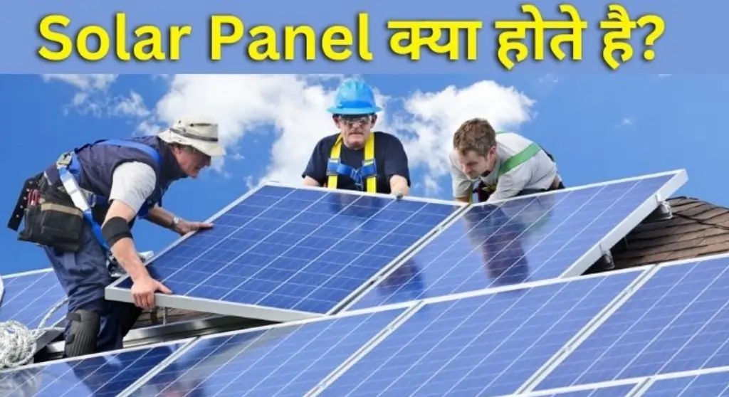 Solar Panel Kya Hai in Hindi