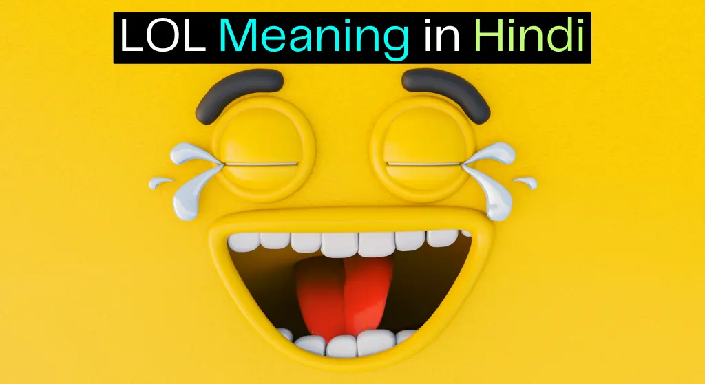लोल (LOL) का क्या मतलब होता है? - LOL Meaning in Hindi
