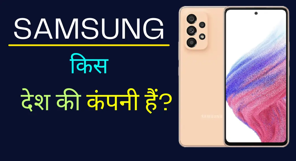Samsung Kis Desh Ki Company Hai