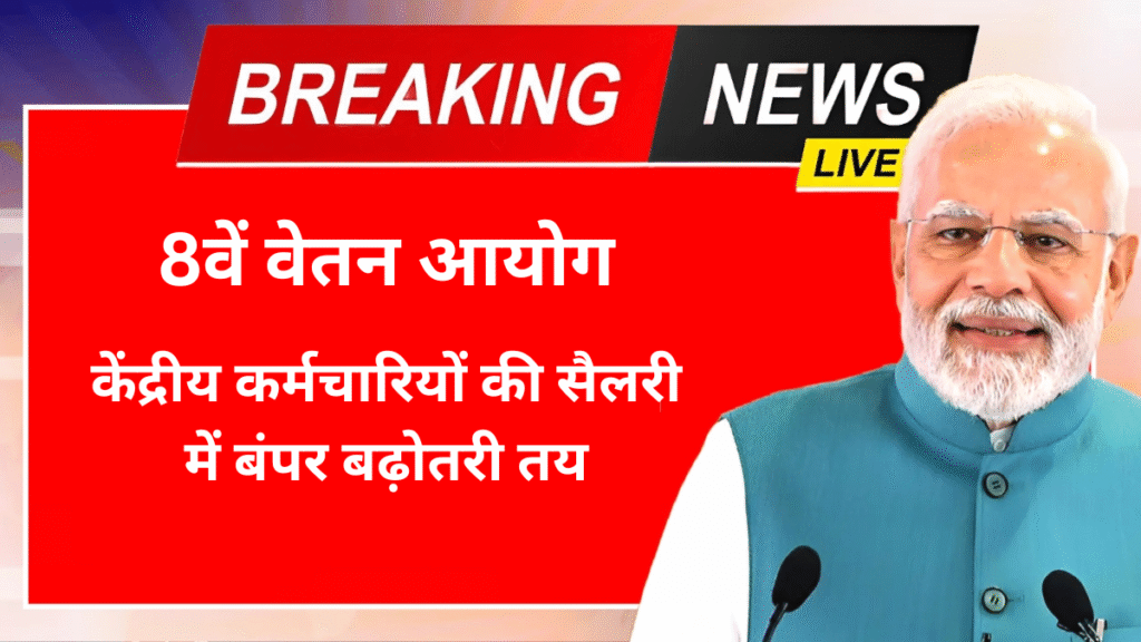8th Pay Commission 8th Pay Commission